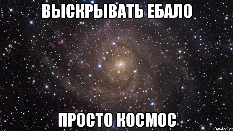 Выскрывать ебало Просто космос, Мем  Космос (офигенно)