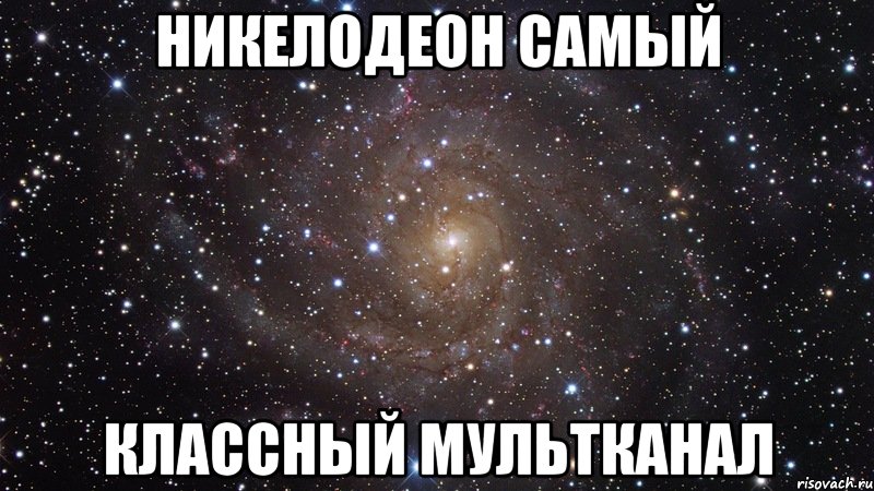 Никелодеон самый Классный мультканал, Мем  Космос (офигенно)