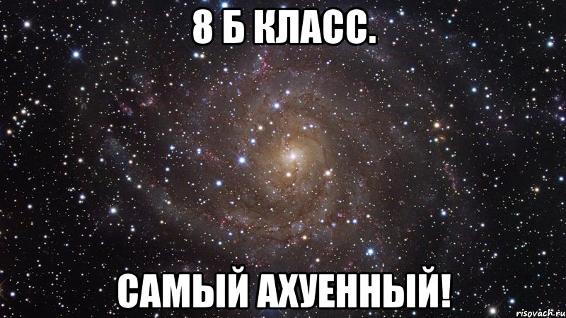 8 Б класс. Самый ахуенный!, Мем  Космос (офигенно)