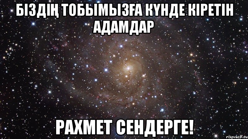 біздің тобымызға күнде кіретін адамдар рахмет сендерге!, Мем  Космос (офигенно)