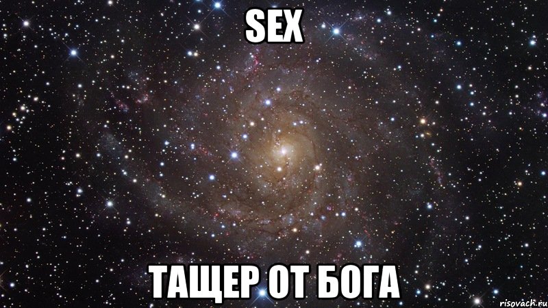 Sex Тащер от бога, Мем  Космос (офигенно)