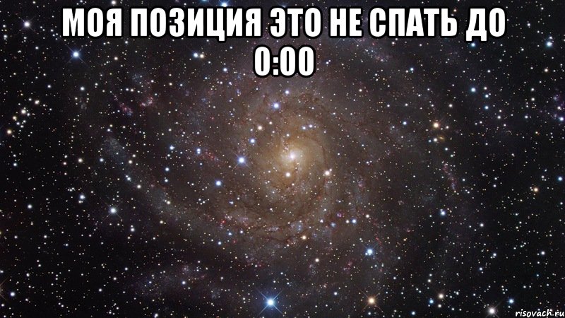 Моя позиция это не спать до 0:00 , Мем  Космос (офигенно)