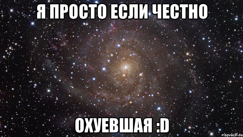 Я просто если честно ОХУЕВШАЯ :D, Мем  Космос (офигенно)