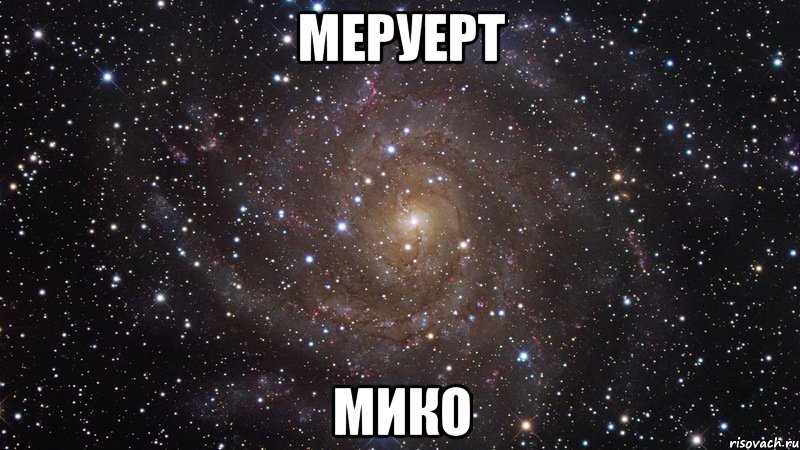 Меруерт Мико, Мем  Космос (офигенно)