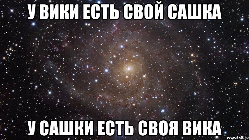 У Вики есть свой Сашка У Сашки есть своя Вика, Мем  Космос (офигенно)