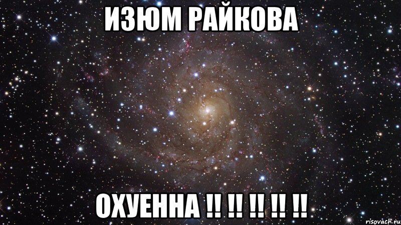 Изюм Райкова ОХУЕННА !! !! !! !! !!, Мем  Космос (офигенно)