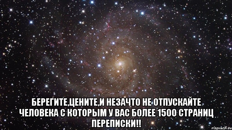  Берегите,цените,и незачто не отпускайте человека с которым у вас более 1500 страниц переписки!!, Мем  Космос (офигенно)