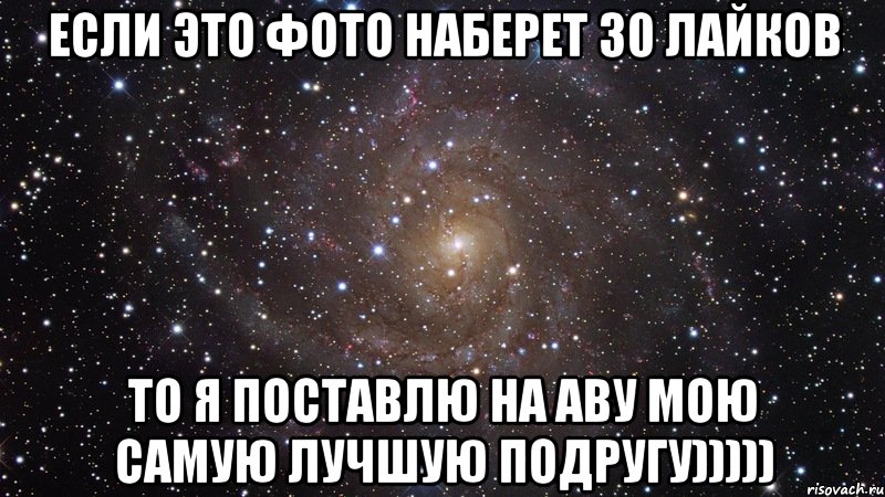 если это фото наберет 30 лайков то я поставлю на аву мою самую лучшую подругу))))), Мем  Космос (офигенно)