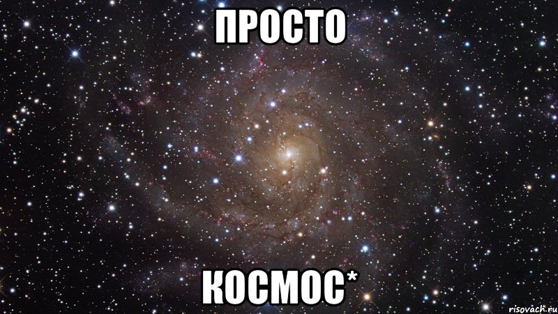 просто космос*, Мем  Космос (офигенно)