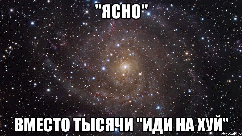 "Ясно" Вместо тысячи "иди на хуй", Мем  Космос (офигенно)