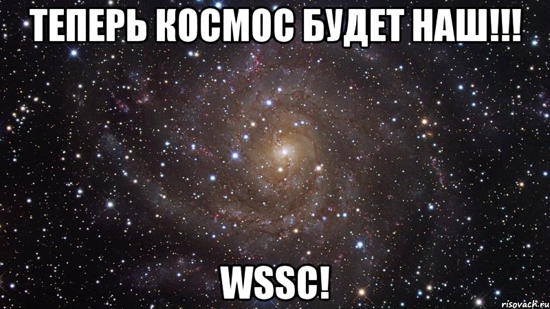 Теперь Космос будет Наш!!! WSSC!, Мем  Космос (офигенно)