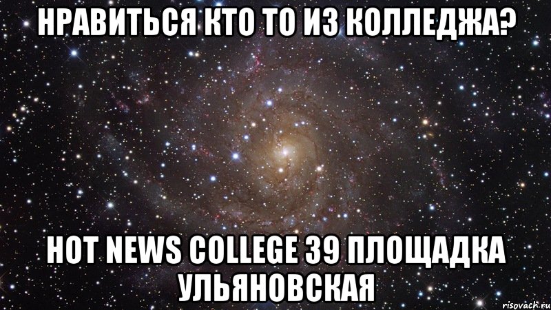 Нравиться кто то из колледжа? Hot News College 39 площадка Ульяновская, Мем  Космос (офигенно)