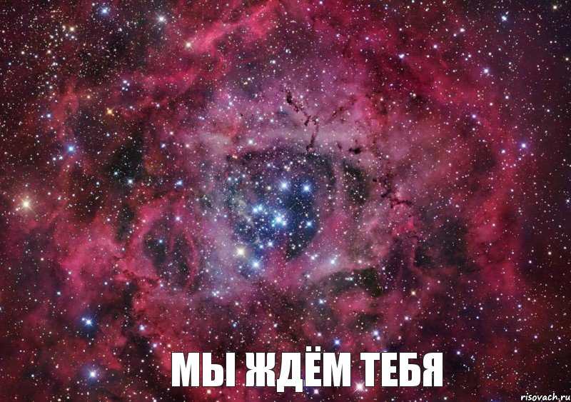  МЫ ЖДЁМ ТЕБЯ