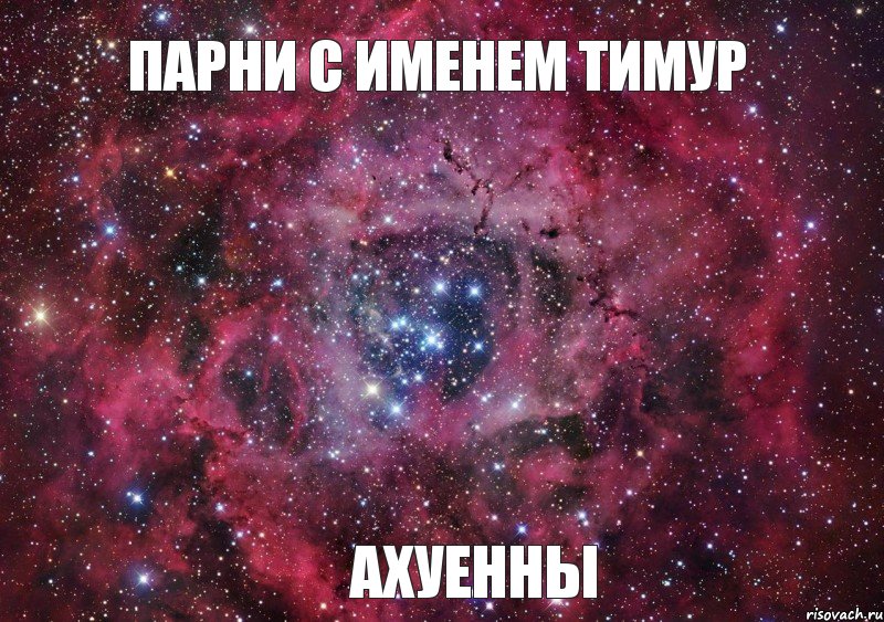 парни с именем тимур ахуенны