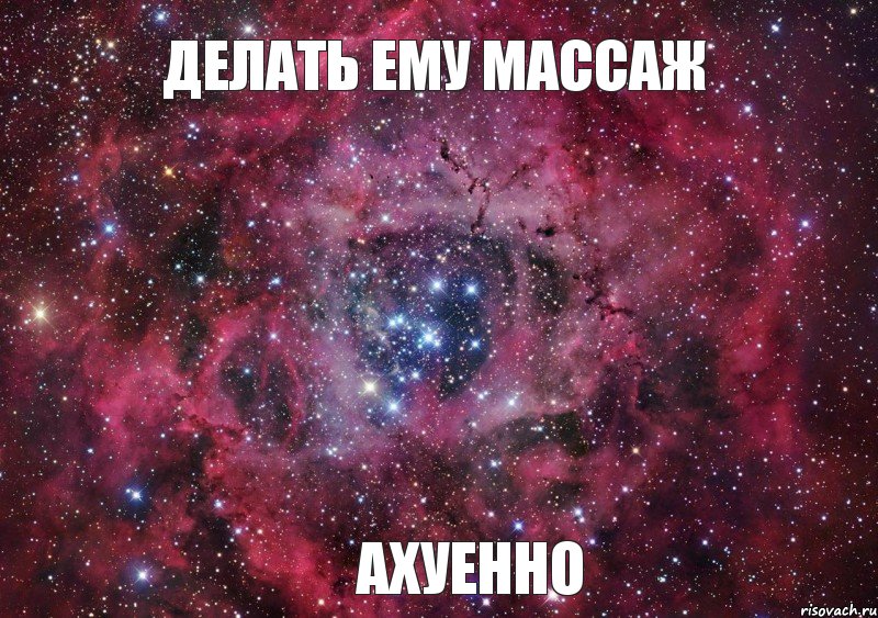 делать ему массаж ахуенно