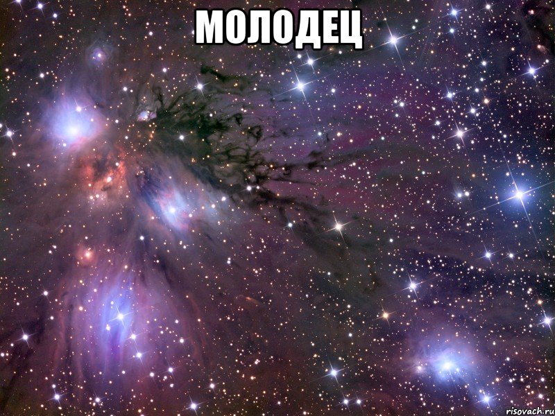 Молодец , Мем Космос