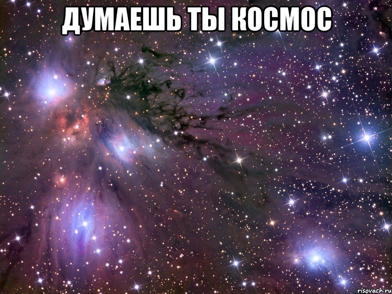 думаешь ты космос , Мем Космос