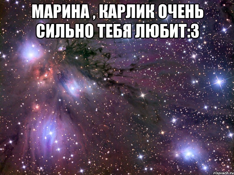 Марина , карлик очень сильно тебя любит:3 , Мем Космос