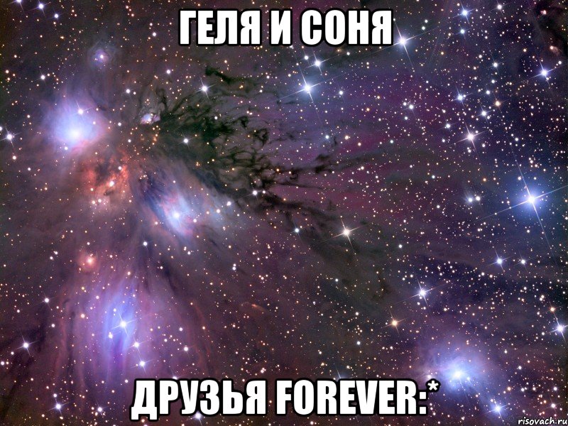 Геля и Соня друзья forever:*, Мем Космос