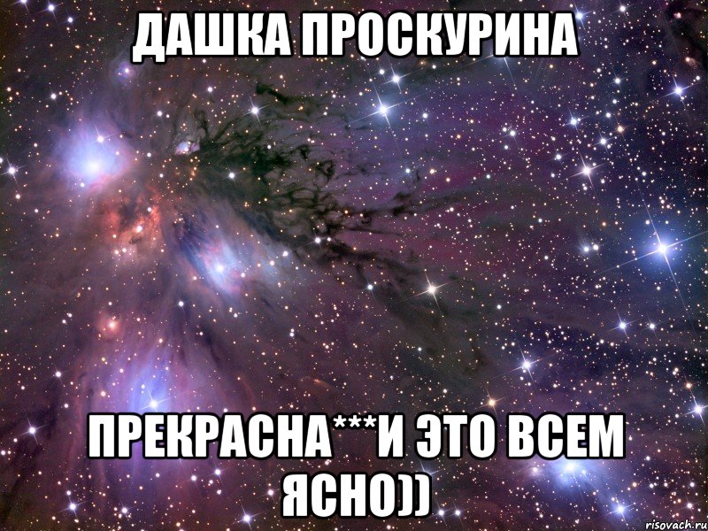 Дашка Проскурина Прекрасна***И это всем ясно)), Мем Космос