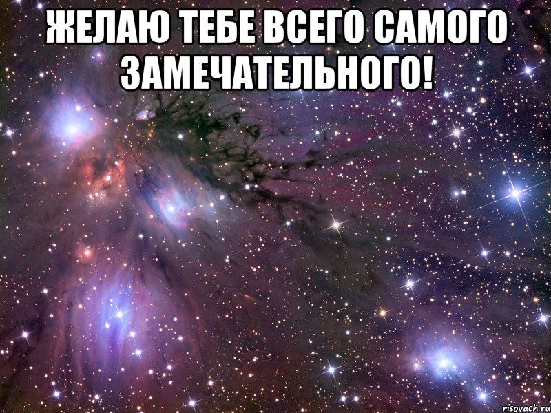 желаю тебе всего самого замечательного! , Мем Космос