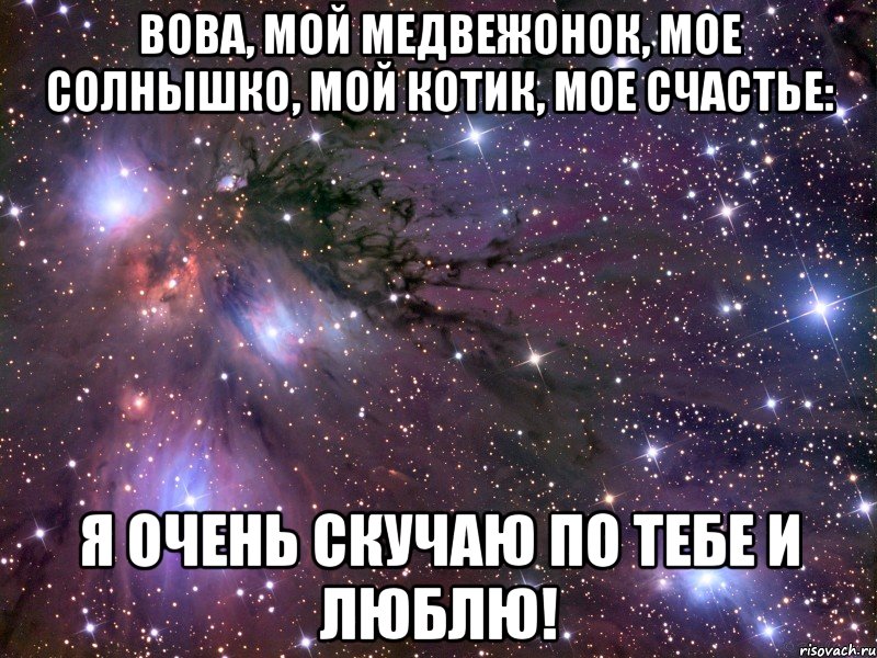 Вова, мой медвежонок, мое солнышко, мой котик, мое счастье: Я очень скучаю по тебе и люблю!, Мем Космос