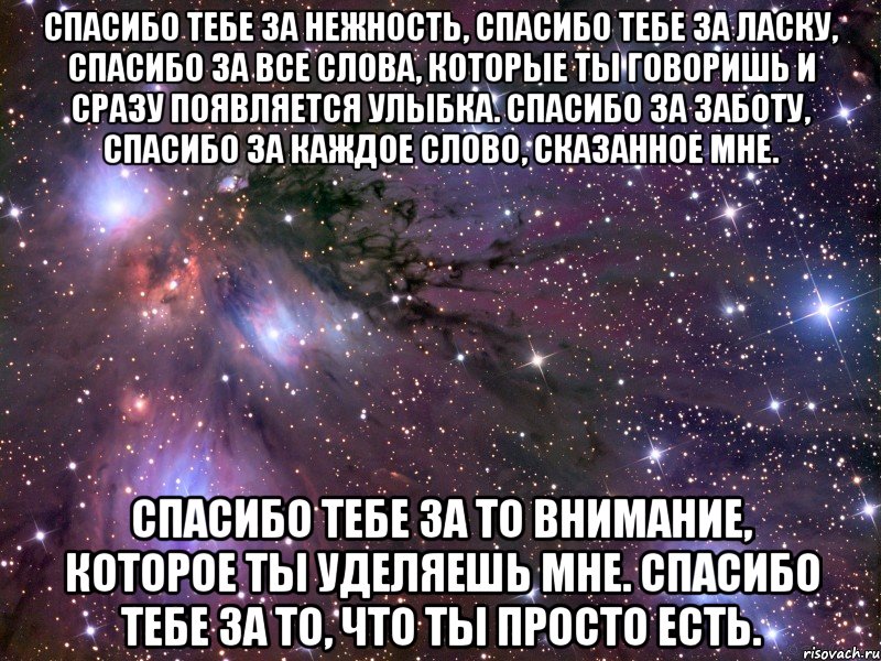 Спасибо тебе за нежность, спасибо тебе за ласку, Спасибо за все слова, которые ты говоришь и сразу появляется улыбка. Спасибо за заботу, спасибо за каждое слово, сказанное мне. Спасибо тебе за то внимание, которое ты уделяешь мне. Спасибо тебе за то, что ты просто есть., Мем Космос