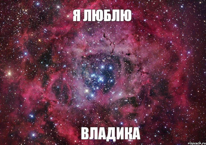 Я люблю Владика