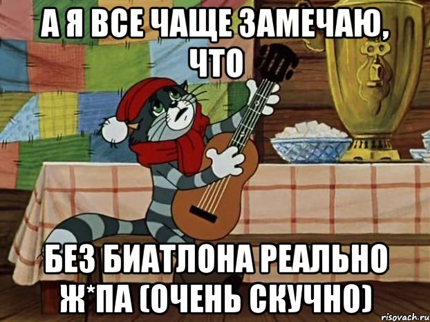 А я все чаще замечаю, что без биатлона реально ж*па (очень скучно), Мем Кот Матроскин с гитарой