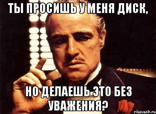 Ты просишь у меня диск, но делаешь это без уважения?, Мем крестный отец