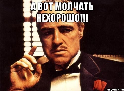 а вот молчать нехорошо!!! , Мем крестный отец