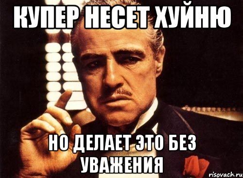 Купер несет хуйню но делает это без уважения, Мем крестный отец