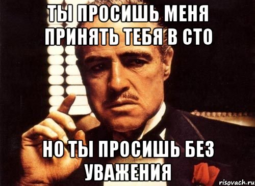 Ты просишь меня принять тебя в СТО Но ты просишь без уважения, Мем крестный отец