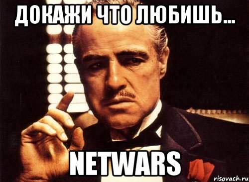 Докажи что любишь... NetWars, Мем крестный отец