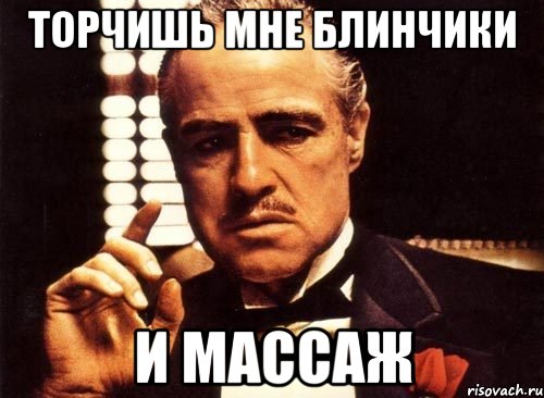 Торчишь мне блинчики И массаж, Мем крестный отец