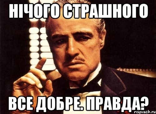 Нічого страшного Все добре. Правда?, Мем крестный отец