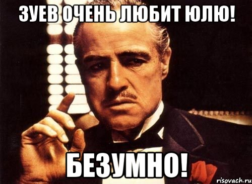 Зуев очень любит Юлю! Безумно!, Мем крестный отец