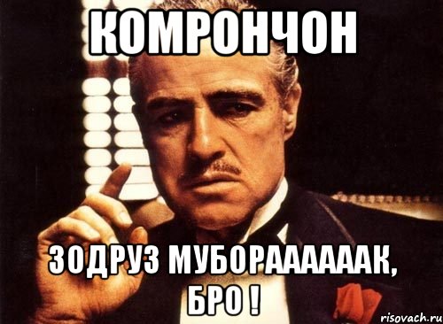 КОМРОНЧОН ЗОДРУЗ МУБОРААААААК, БРО !, Мем крестный отец