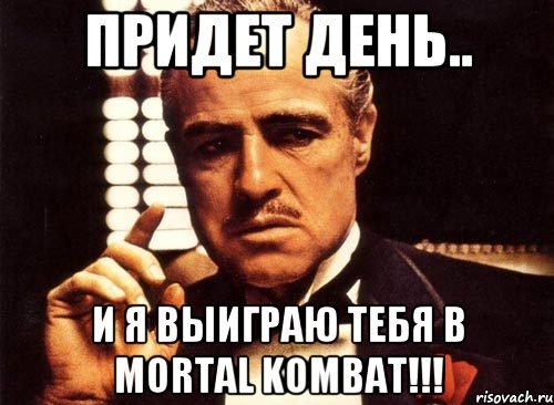 Придет день.. и я выиграю тебя в MORTAL KOMBAT!!!, Мем крестный отец