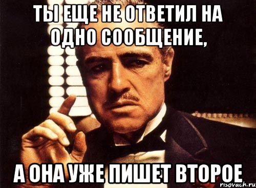 Ты еще не ответил на одно сообщение, а она уже пишет второе, Мем крестный отец