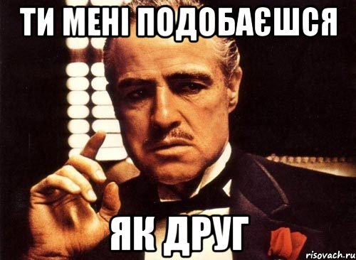 ти мені подобаєшся як друг, Мем крестный отец