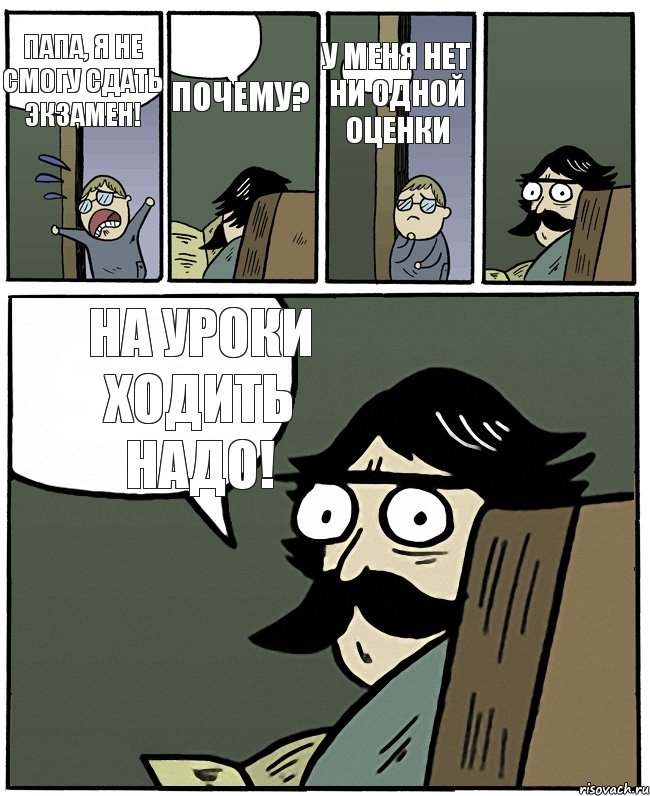 Папа, я не смогу сдать экзамен! Почему? У меня нет ни одной оценки На уроки ходить надо!, Комикс Пучеглазый отец