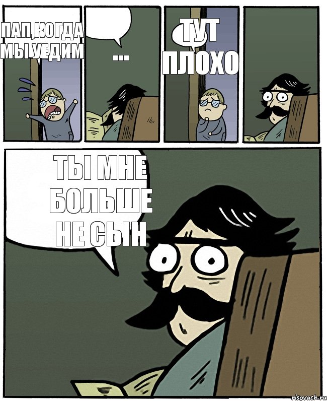 Пап,когда мы уедим ... тут плохо ты мне больше не сын, Комикс Пучеглазый отец