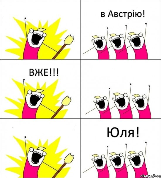 Юля! в Австрію! ВЖЕ!!!   