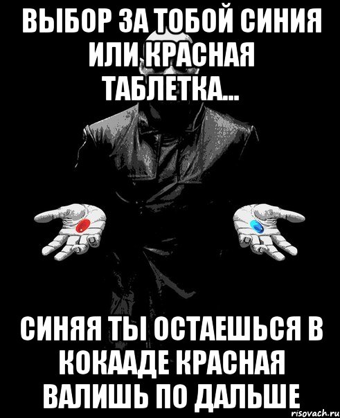 Выбор за тобой синия или красная таблетка... Синяя ты остаешься в КокаАДе Красная валишь по дальше, Комикс Выбор