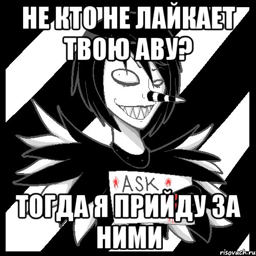 не кто не лайкает твою аву? тогда я прийду за ними, Мем Laughing Jack