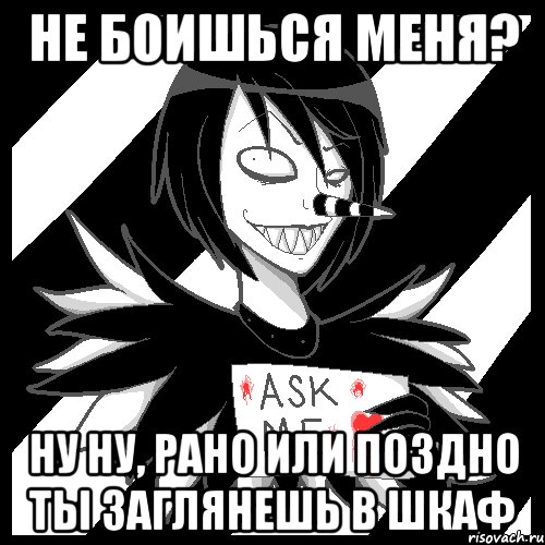 Не боишься меня? Ну ну, рано или поздно ты заглянешь в шкаф, Мем Laughing Jack