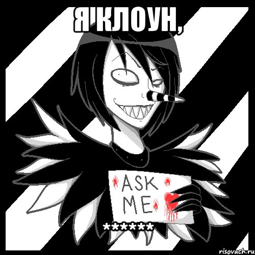 Я клоун, ******, Мем Laughing Jack