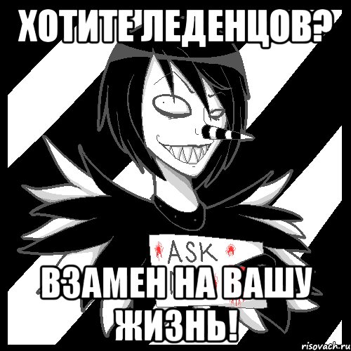 хотите леденцов? взамен на вашу жизнь!, Мем Laughing Jack