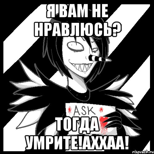 Я вам не нравлюсь? Тогда умрите!АХХАА!, Мем Laughing Jack